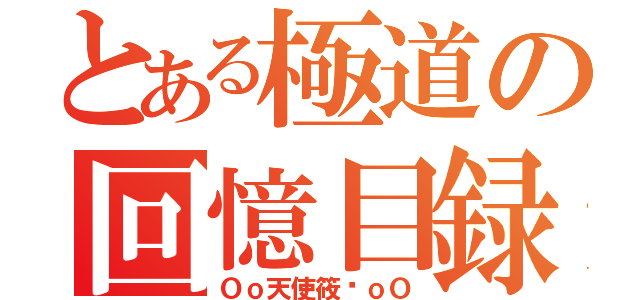 とある極道の回憶目録（Ｏｏ天使筱筠ｏＯ）