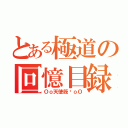 とある極道の回憶目録（Ｏｏ天使筱筠ｏＯ）