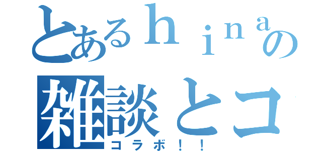 とあるｈｉｎａ＿＿の雑談とコラボ！（コラボ！！）