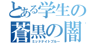とある学生の蒼黒の闇（ミッドナイトブルー）