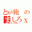 とある俺のましろｘｔｕ（めっさ可愛い／／）