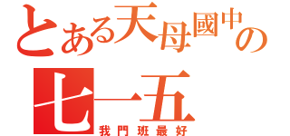 とある天母國中の七一五（我門班最好）