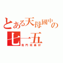 とある天母國中の七一五（我門班最好）