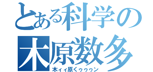 とある科学の木原数多（木ィィ原くゥゥゥン）