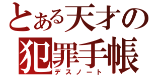 とある天才の犯罪手帳（デスノート）