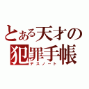 とある天才の犯罪手帳（デスノート）