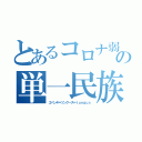 とあるコロナ弱の単一民族（エベンキ＝ツングース＝ｔｕｎｇｕｓ）