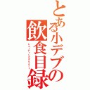 とある小デブの飲食目録Ⅱ（レコーディングダイエット）