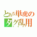 とある単虎のタグ乱用者（でなか）