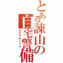 とある諌山の自宅警備（エセアルソック）