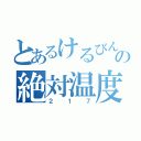 とあるけるびんの絶対温度（２１７）