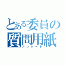 とある委員の質問用紙（アンケート）