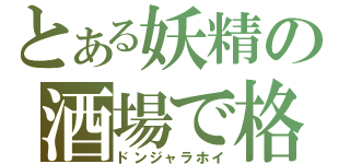 とある妖精の酒場で格闘（ドンジャラホイ）