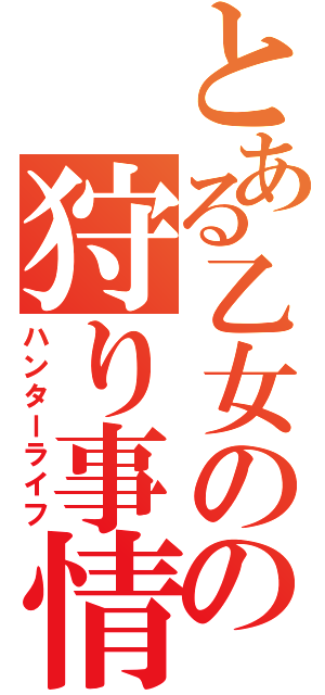 とある乙女のの狩り事情（ハンターライフ）