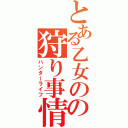 とある乙女のの狩り事情（ハンターライフ）