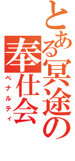 とある冥途の奉仕会（ペナルティ）