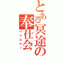 とある冥途の奉仕会（ペナルティ）