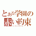 とある学園の赤い約束（フォーチュンアテリアル）