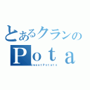 とあるクランのＰｏｔａｔｏ（ＳｗｅｅｔＰｏｔａｔｏ）