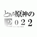 とある原神の２０２２（Ｇｅｎｓｈｉｎ Ｉｍｐａｃｔ Ｒｅｗｉｎｄ）