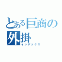 とある巨商の外掛（インデックス）