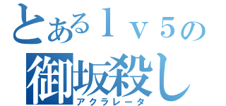 とあるｌｖ５の御坂殺し（アクラレータ）