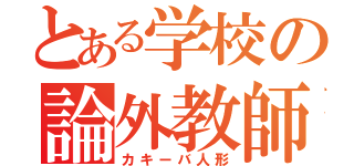 とある学校の論外教師（カキーバ人形）