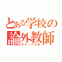 とある学校の論外教師（カキーバ人形）