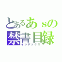 とあるあｓの禁書目録（インデックス）