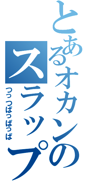 とあるオカンのスラップ奏法（つっつぱっぱっぱ）