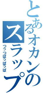 とあるオカンのスラップ奏法（つっつぱっぱっぱ）