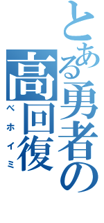 とある勇者の高回復（べホイミ）