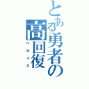 とある勇者の高回復（べホイミ）