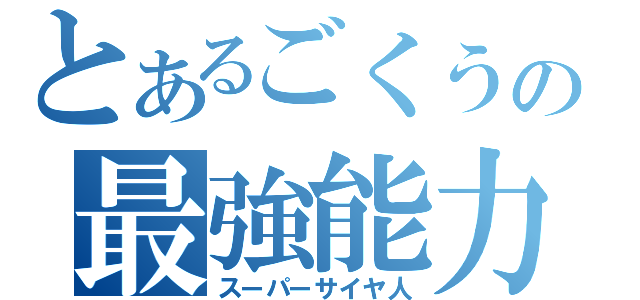 とあるごくうの最強能力（スーパーサイヤ人）