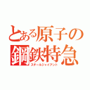 とある原子の鋼鉄特急（スチールジャイアント）