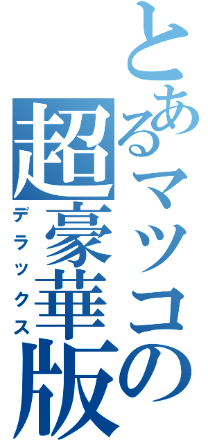 とあるマツコの超豪華版（デラックス）