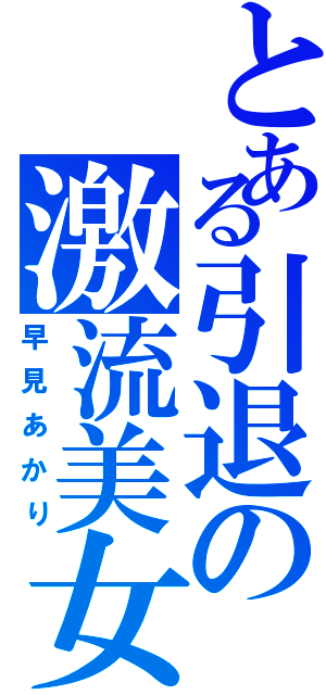 とある引退の激流美女Ⅱ（早見あかり）