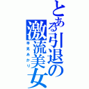 とある引退の激流美女Ⅱ（早見あかり）