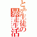 とある生徒の暴走生活（バイオレンス）