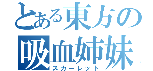 とある東方の吸血姉妹（スカーレット）