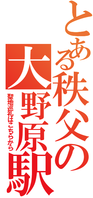 とある秩父の大野原駅（聖地巡礼はこちらから）