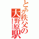 とある秩父の大野原駅（聖地巡礼はこちらから）