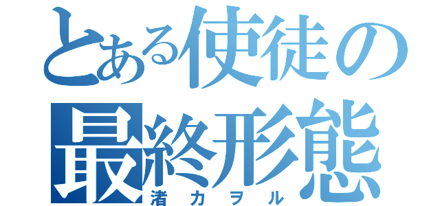 とある使徒の最終形態（渚カヲル）