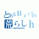 とあるＢｚ４９イカ黒い肌の荒らしｈｅｄｅｉｋｉ中年ビーズ ｈｅｄｅｙｕｋｉ ハンゲーム（敏子ばばあ死亡頭おかしいのか障害脱肛高城七七 堀井雅史 中年荒らし）