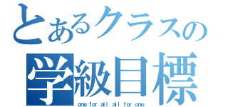 とあるクラスの学級目標（ｏｎｅ ｆｏｒ ａｌｌ ａｌｌ ｆｏｒ ｏｎｅ）