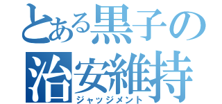 とある黒子の治安維持（ジャッジメント）