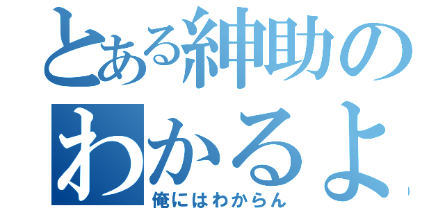 とある紳助のわかるよな？（俺にはわからん）