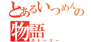 とあるいつめんの物語（ストーリー）