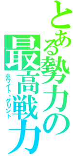 とある勢力の最高戦力（ホワイト・グリント）