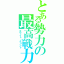 とある勢力の最高戦力（ホワイト・グリント）